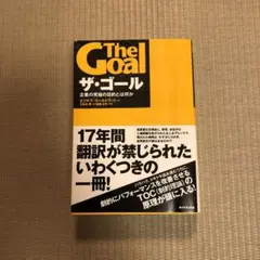 ザ・ゴール 企業の究極の目的とは何か