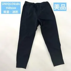 UNIQLO ブラック ロングパンツ 150 軽量　速乾