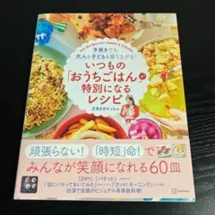 いつもの「おうちごはん」が特別になるレシピ 手抜きでも、大人も子どもも盛りt79