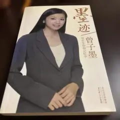 墨迹 曾子墨 中国語書籍
