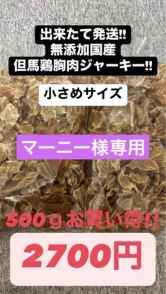 無添加 国産 但馬鶏胸肉ジャーキー 小さめサイズ 500gのサムネイル