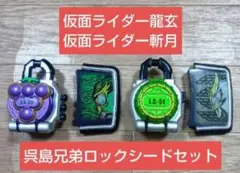 ☆即購入OK☆仮面ライダー鎧武 DXブドウ＆メロンロックシード 呉島兄弟セット