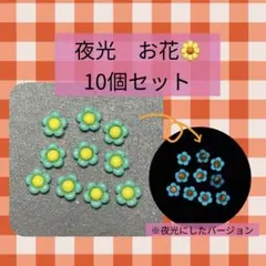 夜光　お花　ネイルパーツ