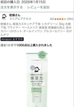 乾燥さん　グリーン　保湿カスキンケア下地 30g