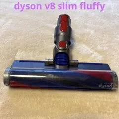 【即日発送】dyson v8 slimfluffyクリーナーヘッド 354531 即日発送】dyson v8 slimfluffyクリーナーヘッド 354531 - メルカリ