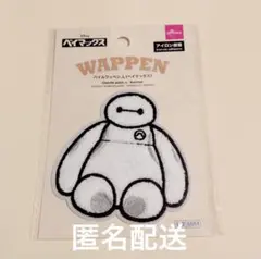 匿名配送 パイルワッペン ベイマックス Lサイズ ディズニー