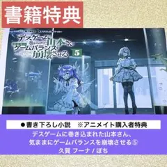 デスゲームに巻き込まれた山本さん、気ままにゲームバランスを崩壊させる5