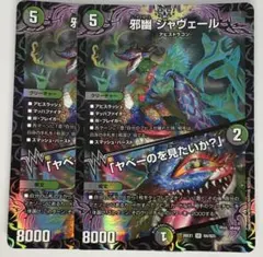 デュエルマスターズ 邪幽 ジャヴェール 2枚セット - メルカリ