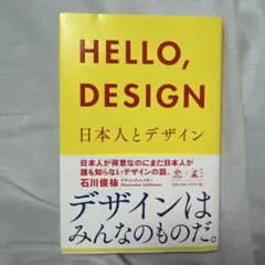 【未読品】HELLO,DESIGN 日本人とデザイン