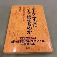 ニューウエイズになぜ人が集まるのか : 使命感を得た豊かな人々