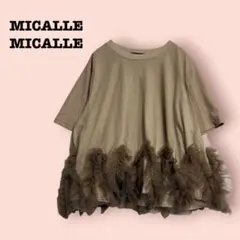 MICALLE MICALLE チュール重ね　デザインTシャツ　フリル付き　モカのサムネイル