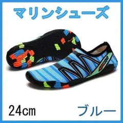 マリンシューズ アクアシューズ ウォーターシューズ 水陸両用 24cm ブルー