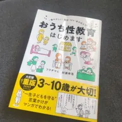おうち性教育はじめます フクチマミ 村瀬幸浩
