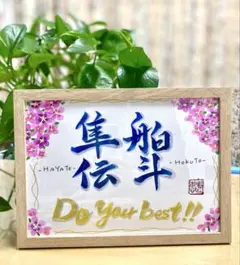 Do your best!!／応援メッセージアート／卒業・受験・部活の贈り物に