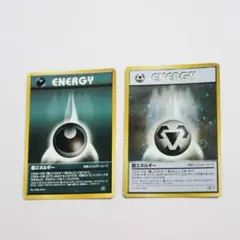ポケモンカード旧裏 鋼エネルギー2枚セット - メルカリ