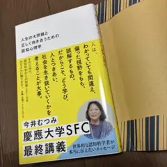 人生の大問題と正しく向き合うための認知心理学