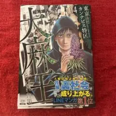 東京カンナビス特区 : 大麻王と呼ばれた男 4