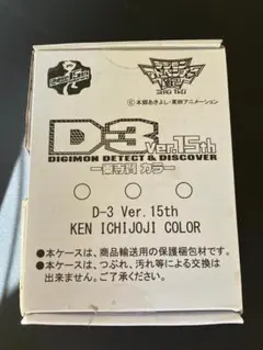 【新品未開封】 デジモンアドベンチャー02 D-3 Ver.15th 一乗寺賢 BANDAI デジヴァイス D-3 Ver.15th デジモンアドベンチャー02 D-3 Ver