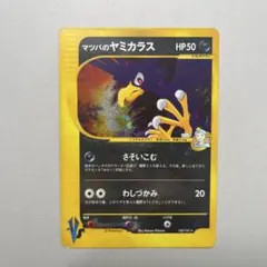 マツバのヤミカラス ★ ポケモンカード★VS 025/141のサムネイル