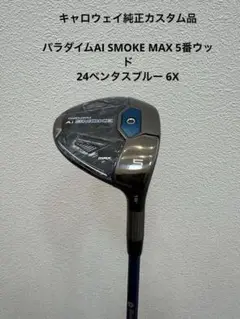 パラダイムAi SMOKE 5番(18度)VENTUS 24 ブルー6S 美品 楽天市場】PARADYM Ai SMOKE MAX D フェアウェイウッド JPモデル