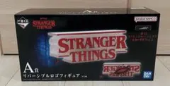 STRANGER THINGS リバーシブルロゴフィギュア A賞　一番くじ