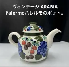 アンティーク フィンランド アラビア パラティッシ 蓋つきスープ