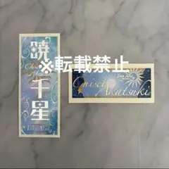星組 暁千星 千社札2枚