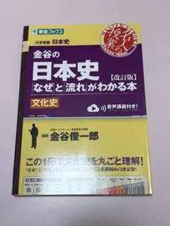 金谷の日本史「なぜ」と「流れ」がわかる本 文化史のサムネイル