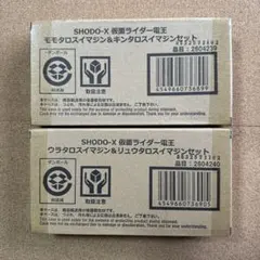 【未開封】SHODO-X 仮面ライダー電王イマジン2点セット
