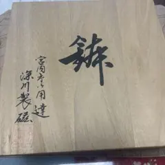 未使用 深川製磁 ブルーワイナリー 4枚 プレート 和皿 パスタ皿