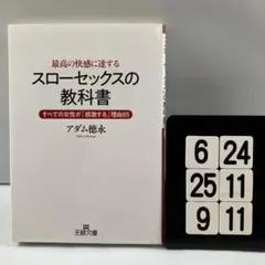 最高の快感に達する「スローセックス」の教科書 1-25*25.9*11
