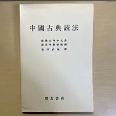 橋本萬太郎著作集 第一巻 言語類型地理論・文法 (内山書店) 希少本
