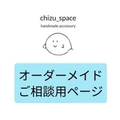 【お問い合わせ用】オーダーメイドご相談ページ