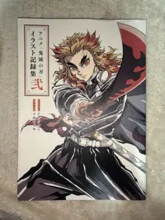 アニメ 鬼滅の刃 イラスト記録集 弐
