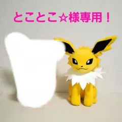 とことこ☆様専用！ポケモンもふぐっとぬいぐるみイーブイフレンズ～サンダース～1体