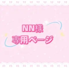 NN様専用ページ