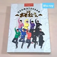 SnowMan 映画 「おそ松さん」 超豪華コンプリートBOX ブルーレイ