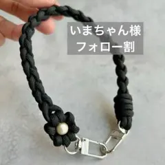 花１つ　パラコード　ストラップ　ブラック　黒　ハンドストラップ　モノトーン
