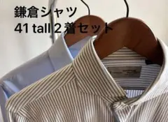 2着セット　鎌倉シャツ　ストライプ　ブルー　ビジネスシャツ　39 41 tall 2026年最新】鎌倉シャツ 39 tallの人気アイテム - メルカリ
