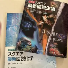 スクエア最新図説化学・生物2冊￼