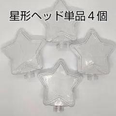 星型ヘッド単品4個、コンサートライト
