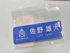 INI 佐野雄大 ネームプレート