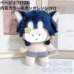 【Aka*プロフィール確認推奨様 専用ページ】ぬい服　無属性　10cm　いつぬい