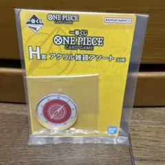 ワンピース一番くじ　H賞　アクリル雑貨アソート