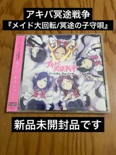 2026年最新】アキバ冥途戦争 dvdの人気アイテム - メルカリ