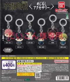 【禪院直哉・脹相】呪術廻戦 めじるしアクセサリー