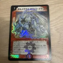 ボルメテウス・ホワイト・ドラゴン 25周年記念 ボルメテウス・ホワイト・ドラゴン 25周年記念 - メルカリ