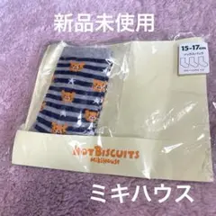 新品未使用 ミキハウス HOT BISCUITS ベビー靴下 15-17cm