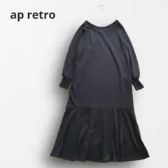 □7068＊アプレトロ ロングフレアワンピース モード感 ゆったり可愛い♡