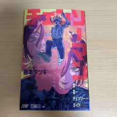 チェンソーマン 特典版 藤本タツキ